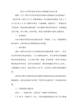 2023年全市开展全国节能宣传周及全国低碳日活动实施方案 4份.docx
