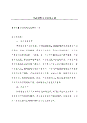 活动策划范文锦集7篇.docx