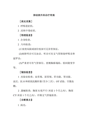 肺结核外科诊疗常规.docx