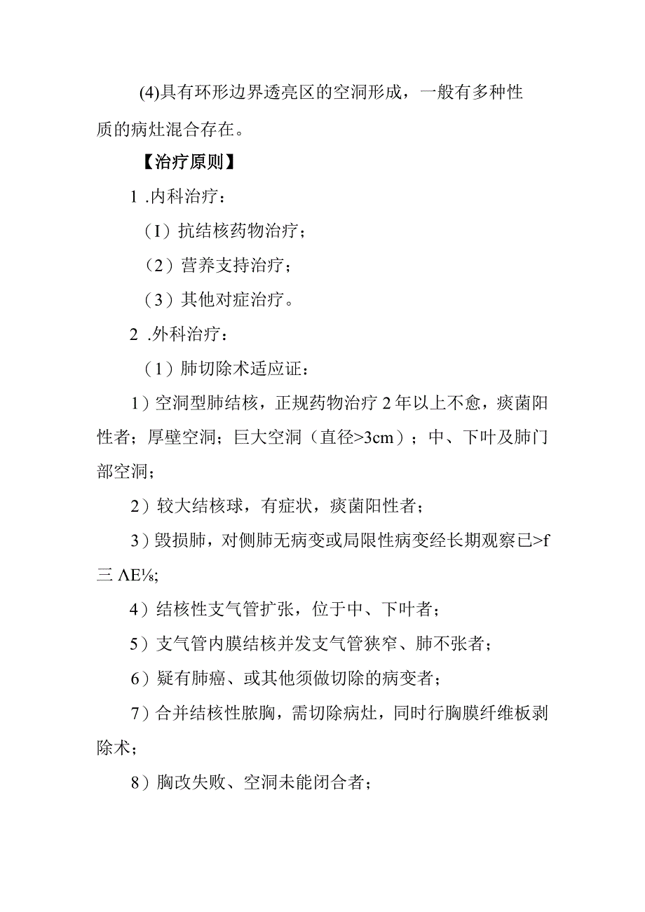 肺结核外科诊疗常规.docx_第3页