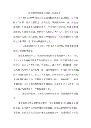医院科室党风廉政建设工作总结篇一.docx