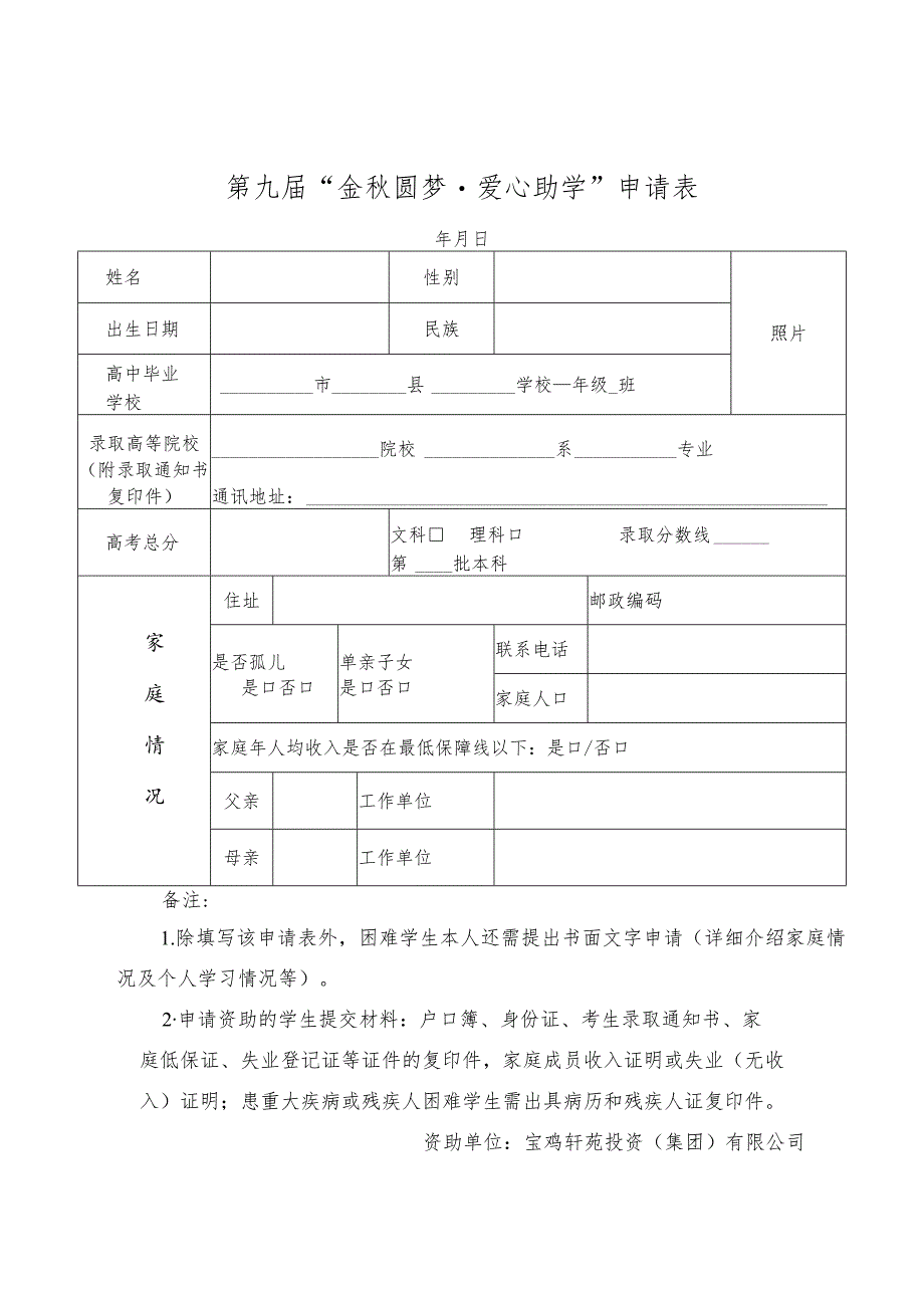 宝鸡市第九届“金秋圆梦·爱心助学”申请表及情况证明.docx_第1页
