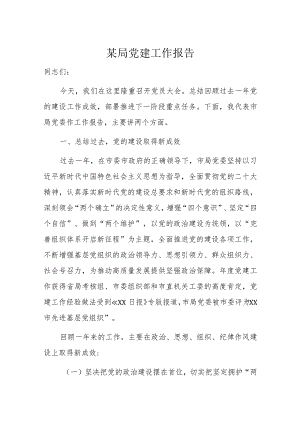 某局党建工作报告.docx