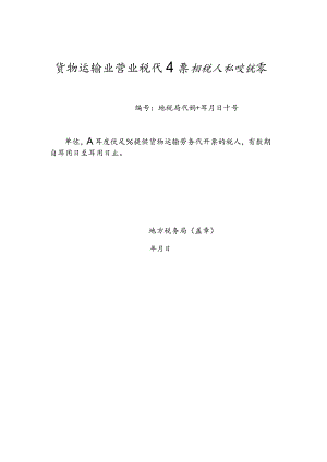 货物运输业营业税代开票纳税人认定证书（模板）.docx