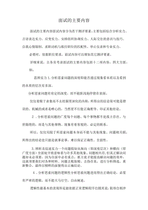 面试的主要内容.docx