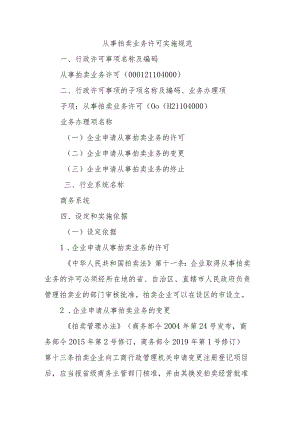 宁夏从事拍卖业务许可实施规范.docx