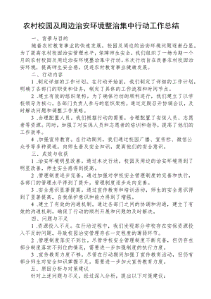 农村校园及周边治安环境整治集中行动工作总结.docx