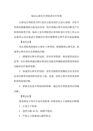 临床心脏电生理检查诊疗常规.docx