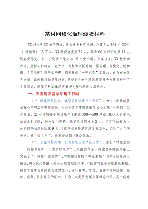 某村网格化治理经验材料.docx