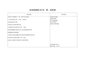 冲、剪、压机械设备安全检查表22.docx