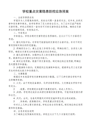 学校重点灾害隐患防控应急预案.docx