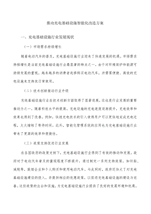 推动充电基础设施智能化改造方案.docx