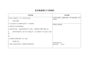 砂轮机安全检查表21.docx