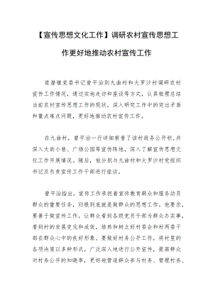 【宣传思想文化工作】调研农村宣传思想工作更好地推动农村宣传工作.docx