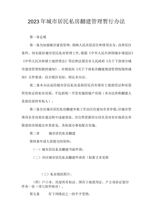 2023年城市居民私房翻建管理暂行办法.docx