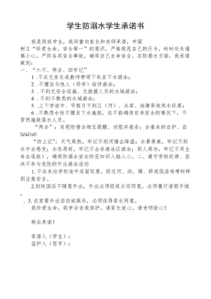 学生防溺水学生承诺书.docx