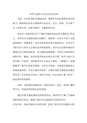 世界艾滋病日宣传活动总结4.docx