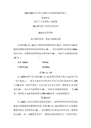 28.2.2 第1课时 仰角、俯角与圆弧问题.docx