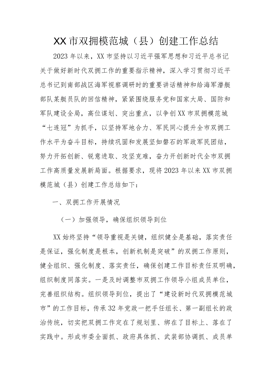 XX市双拥模范城.docx_第1页