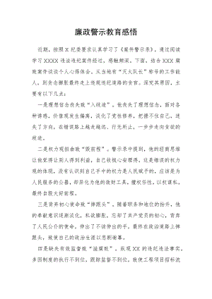 廉政警示教育感悟.docx