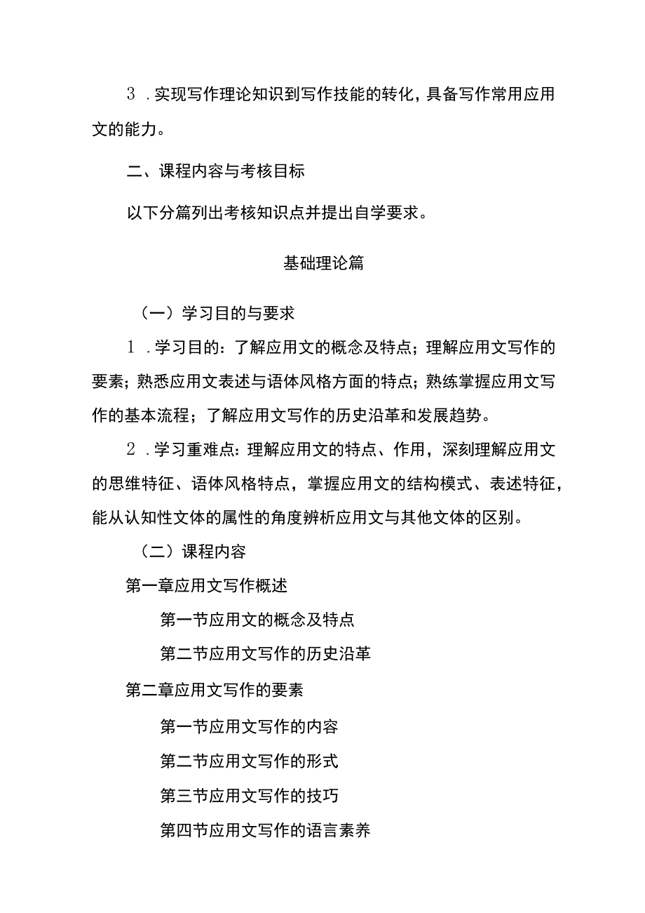 应用写作学高等教育自学考试课程考试大纲.docx_第2页