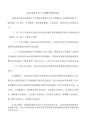 医保管理及审计反馈整改调研报告.docx