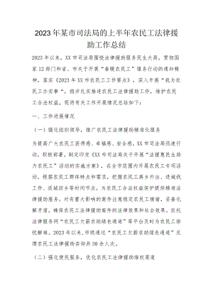 2023年某市司法局的上半年农民工法律援助工作总结.docx