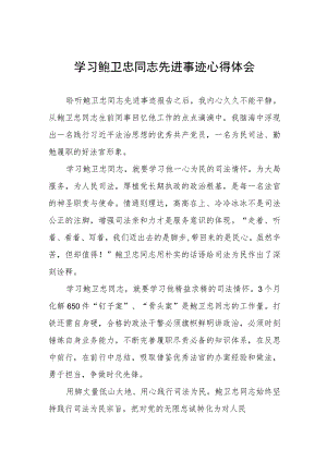 学习鲍卫忠同志先进事迹心得体会发言稿四篇.docx