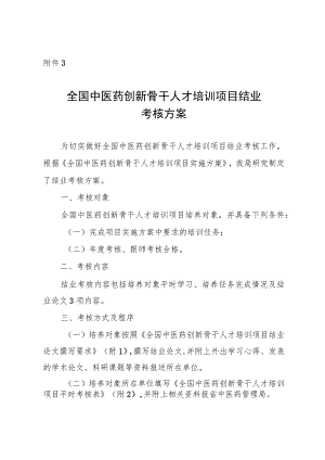 全国中医药创新骨干人才培训项目结业考核方案.docx