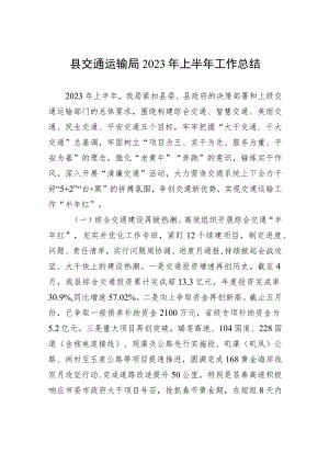 县交通运输局2023年上半年工作总结（20230628）.docx
