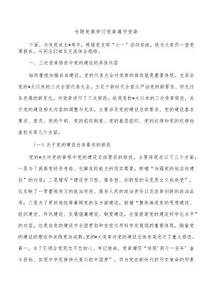 专题党课学习党章遵守党章.docx