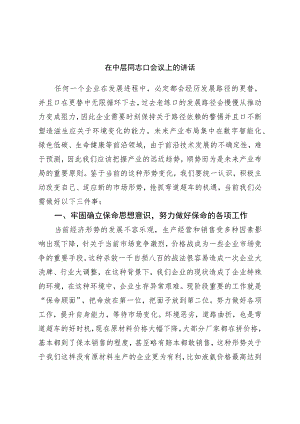 在中层干部会议上的讲话.docx