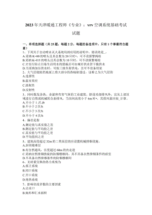 2023年天津暖通工程师《专业》：VRV空调系统基础考试试题.docx