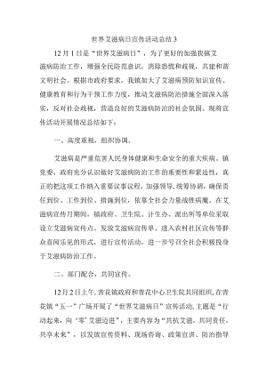 世界艾滋病日宣传活动总结3.docx