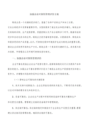 加强企业可靠性管理评价方案.docx