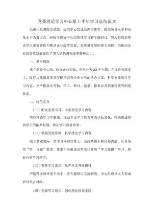 党委理论学习中心组上半年学习总结范文.docx