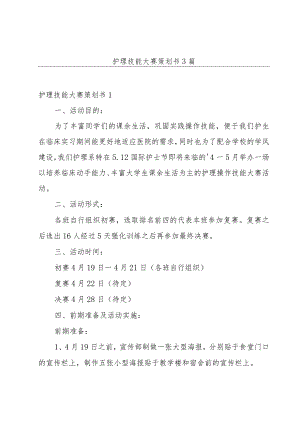 护理技能大赛策划书3篇.docx