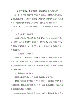 XX学校XXXX年防踩踏应急疏散演练总结范文.docx