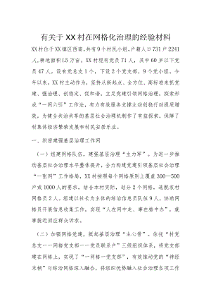 有关于XX村在网格化治理的经验材料.docx