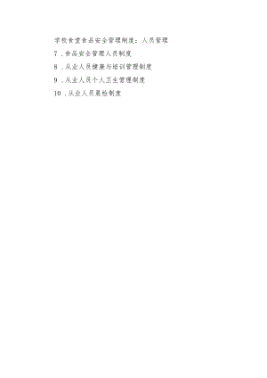 学校食堂食品安全管理制度：人员管理.docx