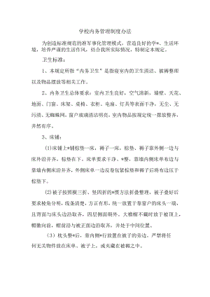 学校内务管理制度办法.docx