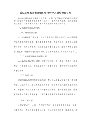政法队伍教育整顿组织生活会个人对照检查材料（三页）.docx