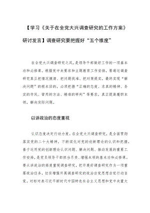 【学习《关于在全党大兴调查研究的工作方案》研讨发言】调查研究要把握好“五个维度”.docx