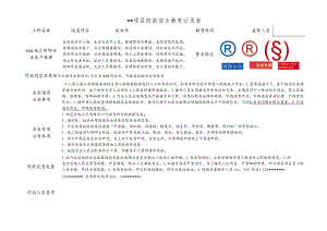 隧道作业班前安全教育记录表.docx