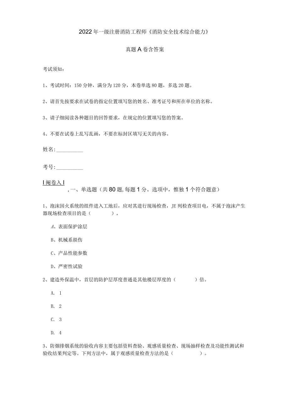2022年一级注册消防工程师《消防安全技术综合能力》真题A卷 含答案.docx_第1页