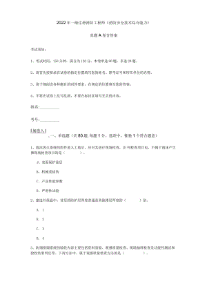 2022年一级注册消防工程师《消防安全技术综合能力》真题A卷 含答案.docx