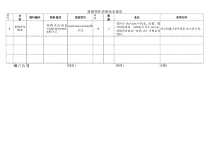 继保物资采购技术规范.docx