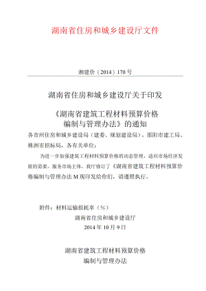 湖南省建筑工程材料预算价格编制与管理办法.docx