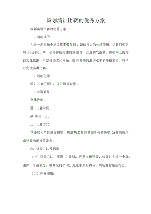 策划演讲比赛的优秀方案（完整版）.docx