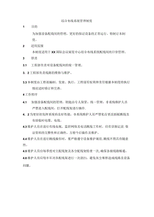 综合布线系统管理制度.docx